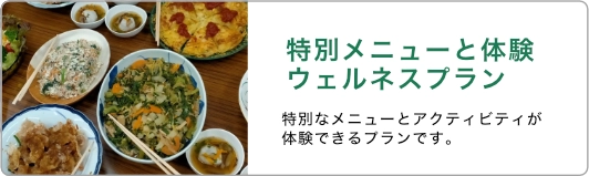 ウェルネスプラン